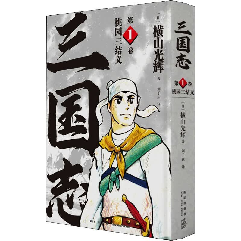 桃园三结义 (日)横山光辉 刘子达 译 书籍