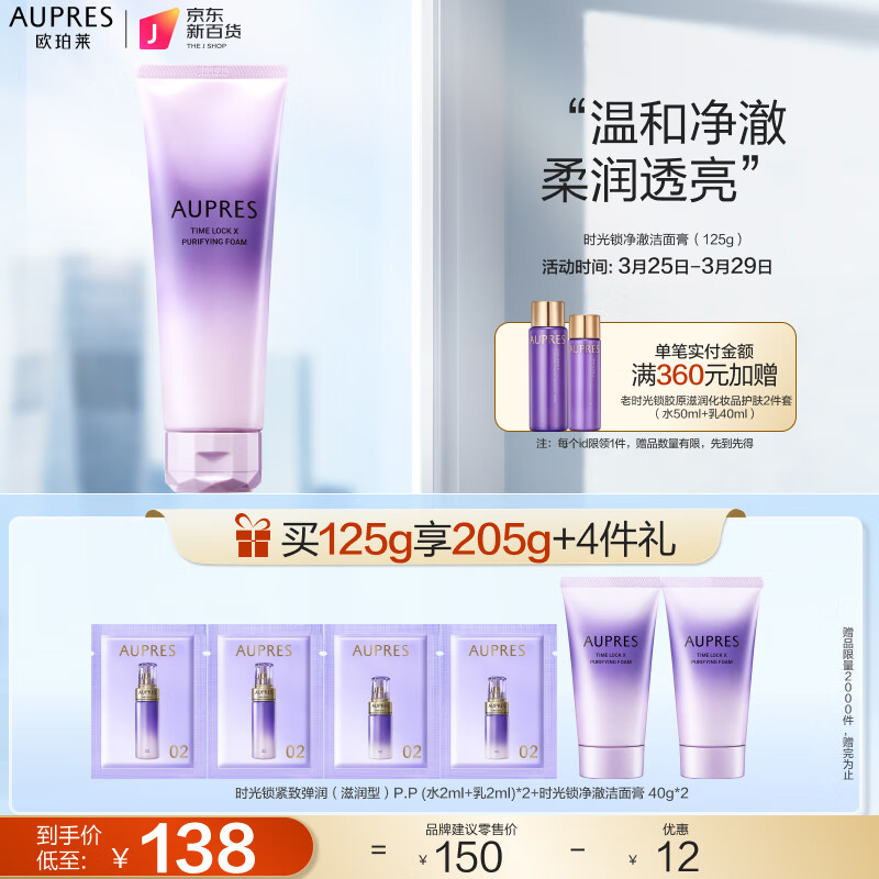 欧珀莱（AUPRES）第五代新升级时光锁净澈洁面膏 125g（泡沫细腻 温和净澈洗面奶）使用感如何?