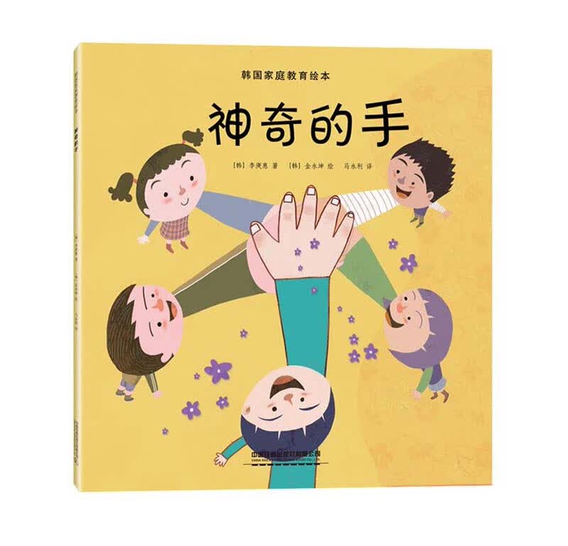 韩国家庭教育绘本:神奇的手