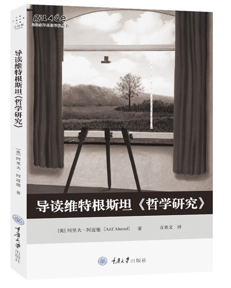 导读维特根斯坦《哲学研究》
