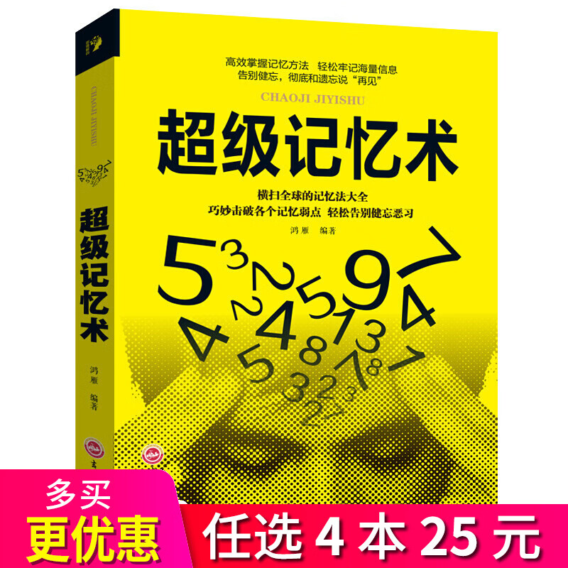 4本25元】思维解码：超级记忆术 记忆力训练方法和技巧 记忆力记忆法 励志书籍