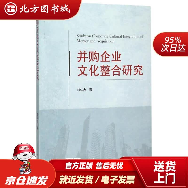 【正版现货】并购企业文化整合研究 彭仁忠著 武汉大学出版社