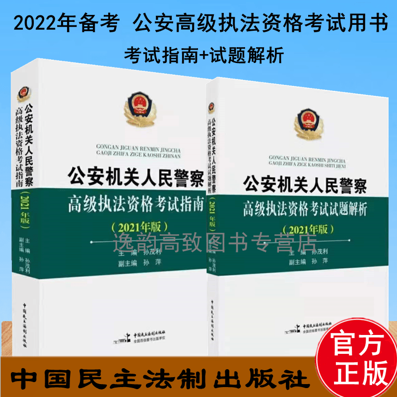备考2023 公安机关人民警察高级执法资格考试2021版 试题解析+考试指南 中国民主法制出版社孙茂利 著