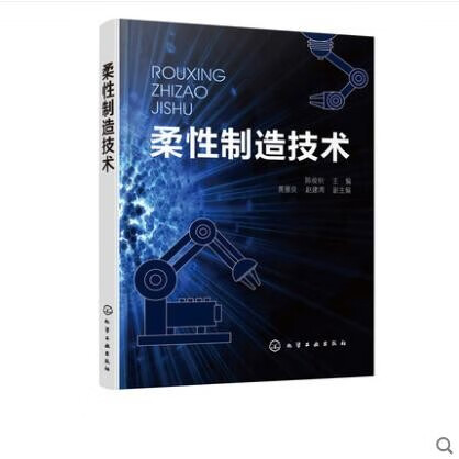 柔性制造技术