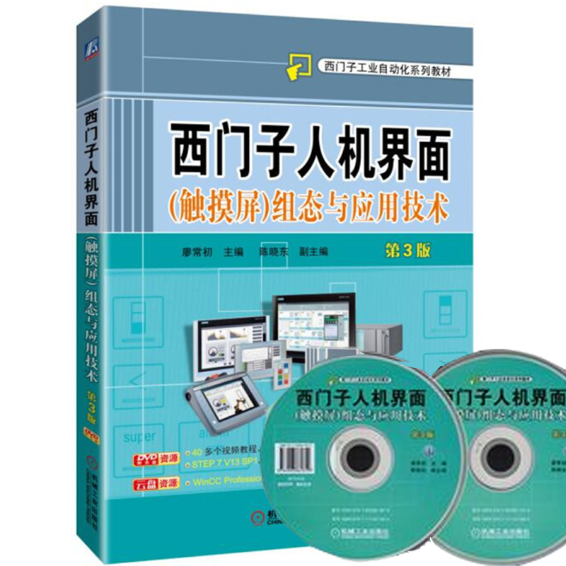 西门子人机界面（触摸屏）组态与应用技术 第3版 廖常初 PLC工作原理应用技术书籍