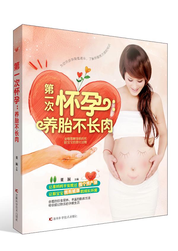 次怀孕:养胎不长肉/孕产/胎教/董颖主编/吉林科学技术出版社/9787538498738/书籍