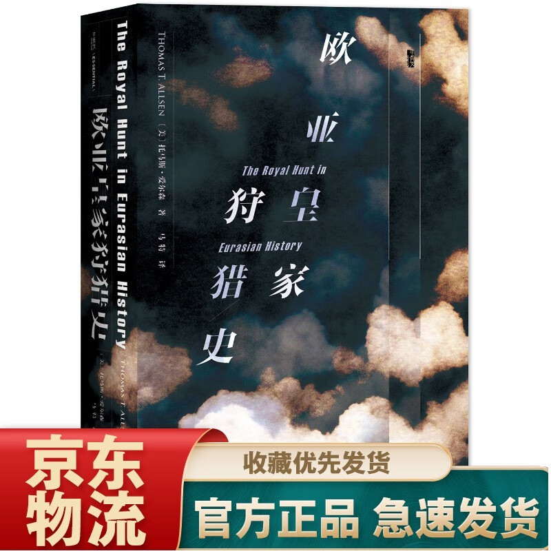 甲骨文丛书·生活方程式 欧亚皇家狩猎史