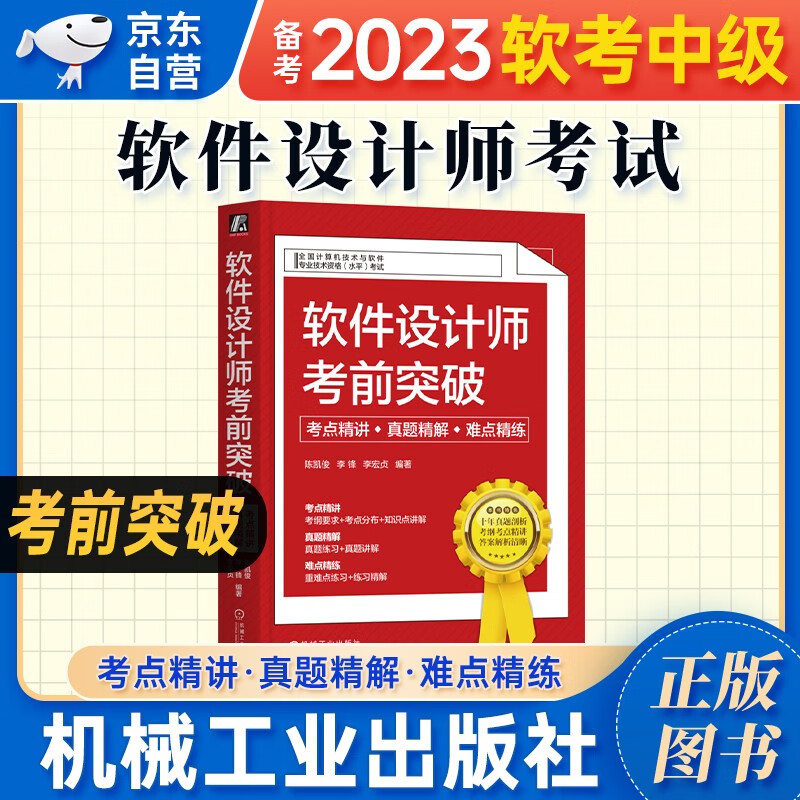 软考中级教材2023 软件设计师考前突破 考点精讲+真题精解+难点精练 计算机技术与软件专业技术资格中级考试用书