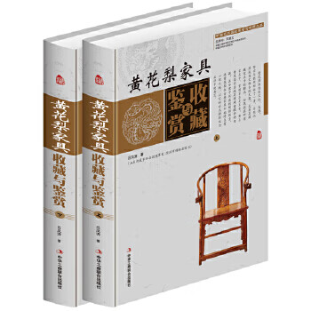 黄花梨家具收藏与鉴赏(上卷、下卷)