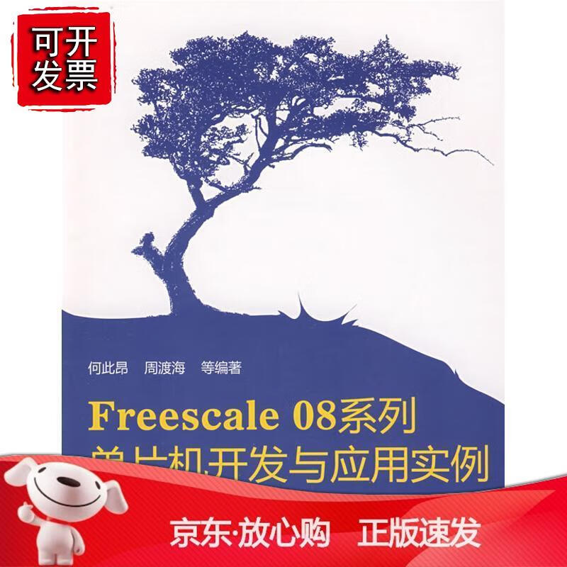 Freecale 08系列:单片机开发与应用实例(附光盘)