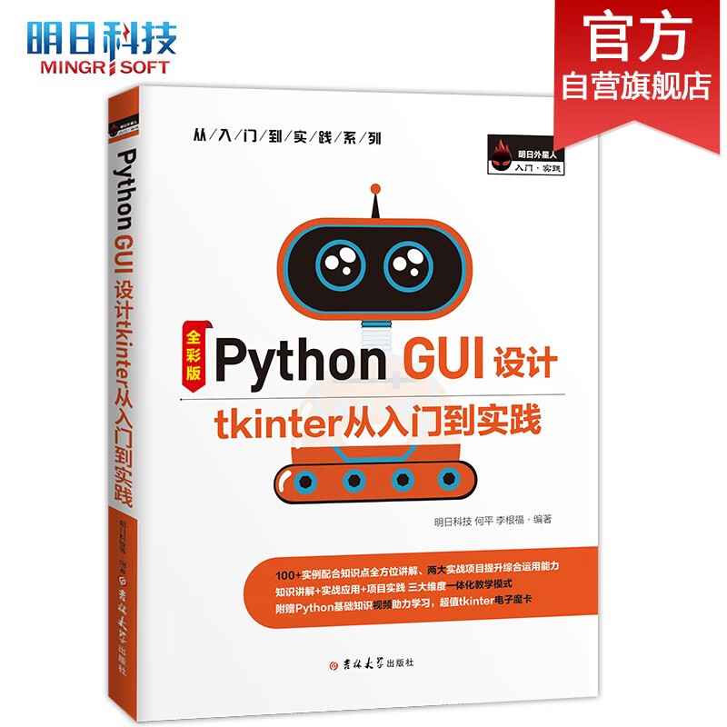 Python GUI 设计tkinter从入门到实践（Python3全彩版）赠入门视频、实例/项目源码、电子魔卡等高性价比高么？