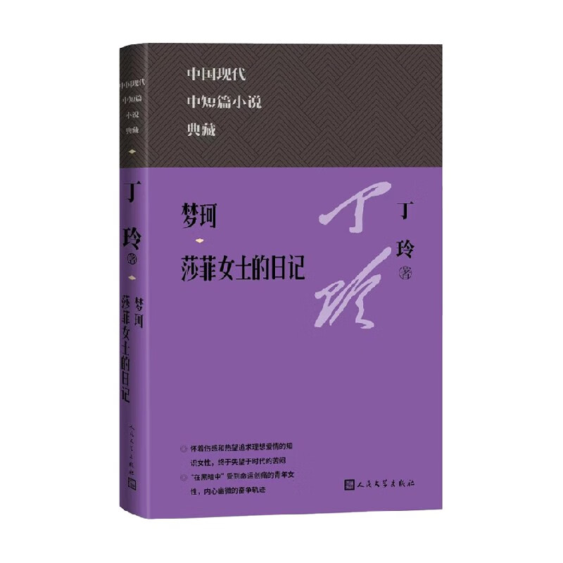 包邮 梦珂 莎菲女士的日记 丁玲 著 小说