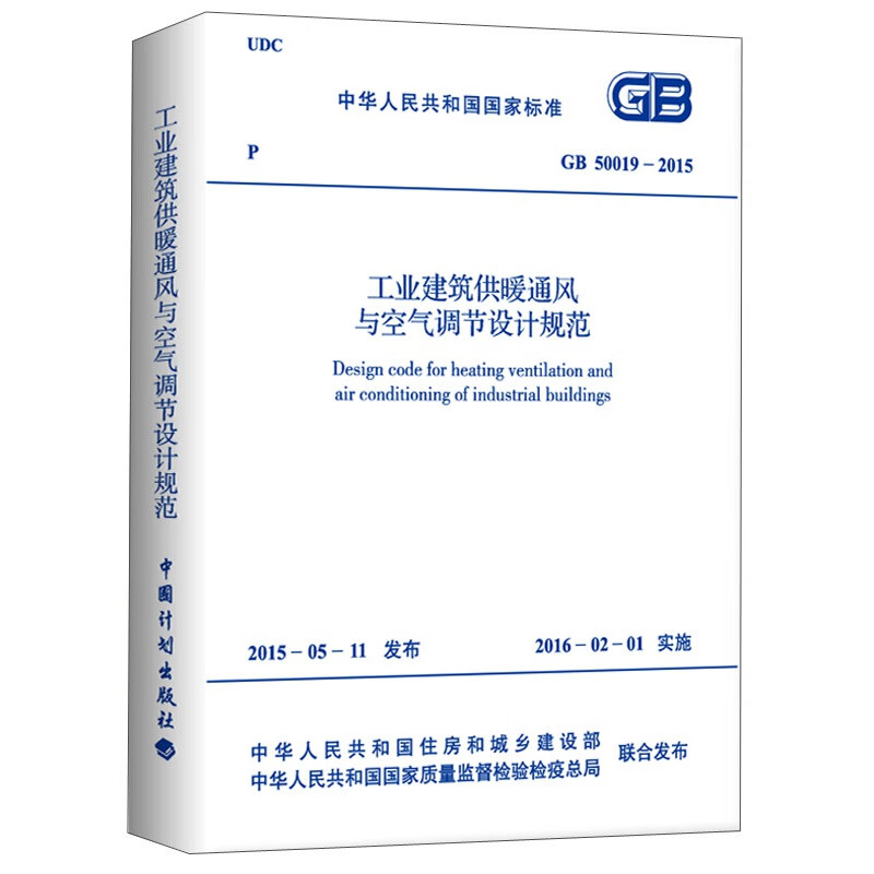 正版GB50019-2015工业建筑供暖通风与空气调节设计规范 中国计划出版社 工业通风设计暖通规范