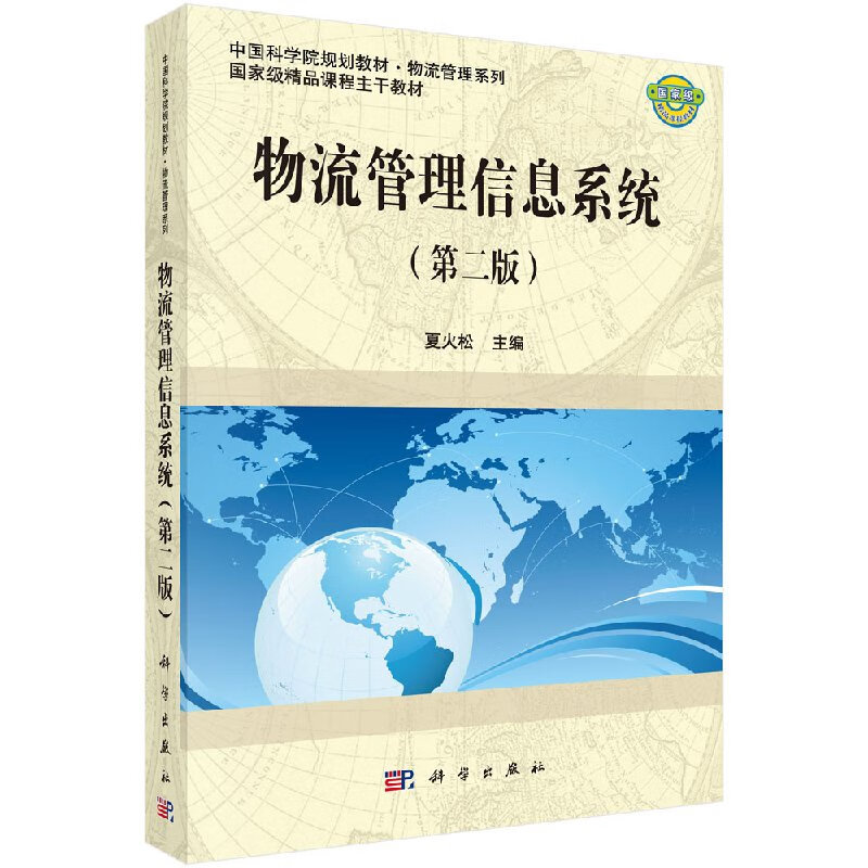 物流管理信息系统（第二版）/科学出版社