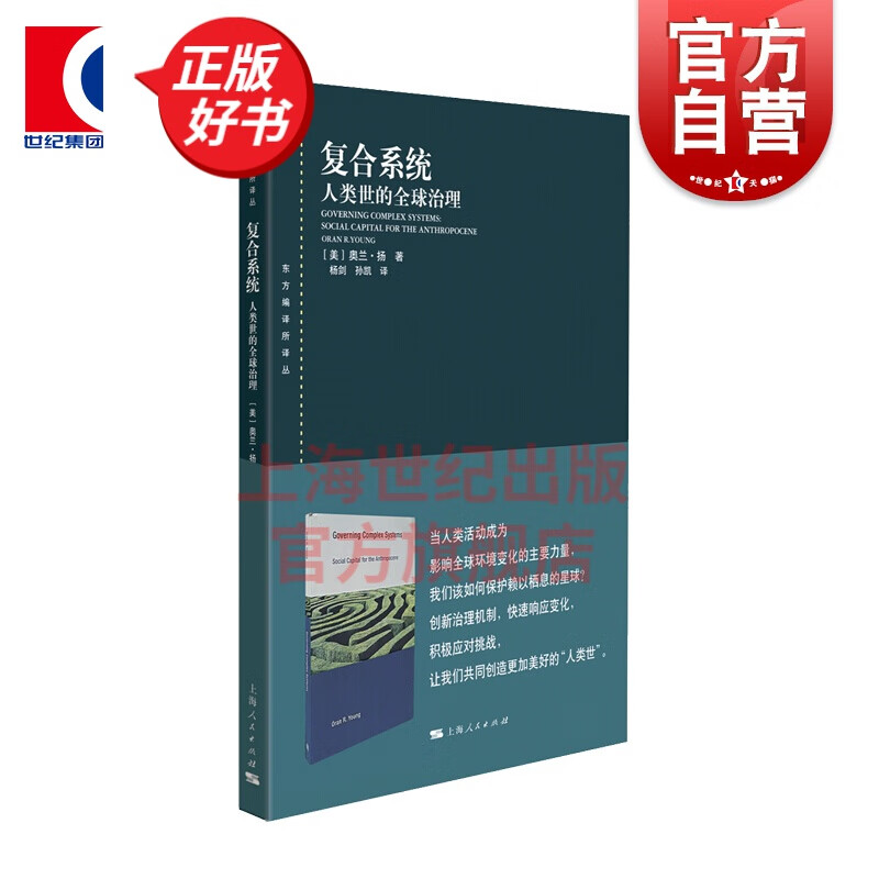 复合系统人类世的全球治理 奥兰·扬 著 杨剑 孙凯 译 上海人民出版社
