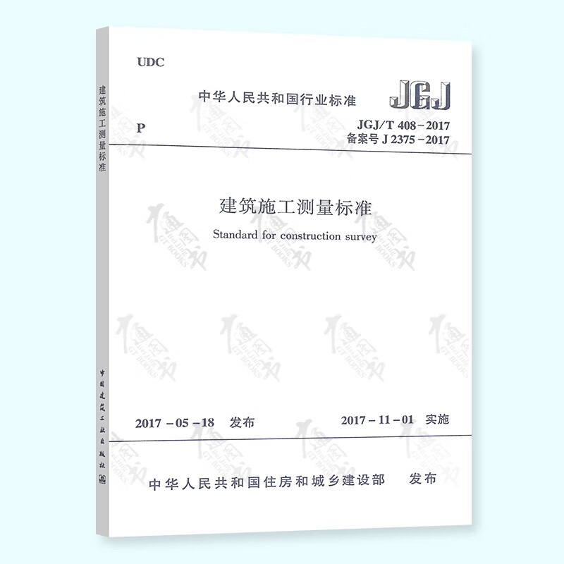 全新正版 JGJ/T 408-2017 建筑施工测量标准