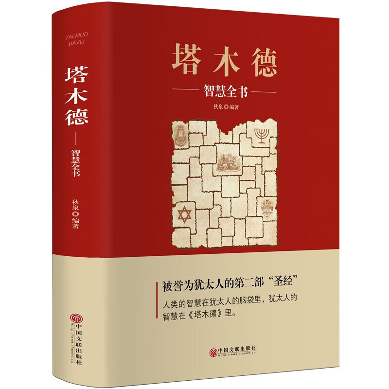 塔木德-智慧全书