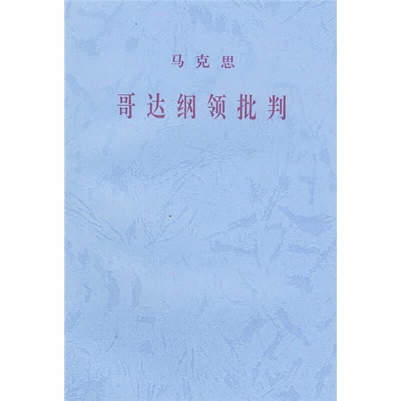 【正版书】哥达纲领批判