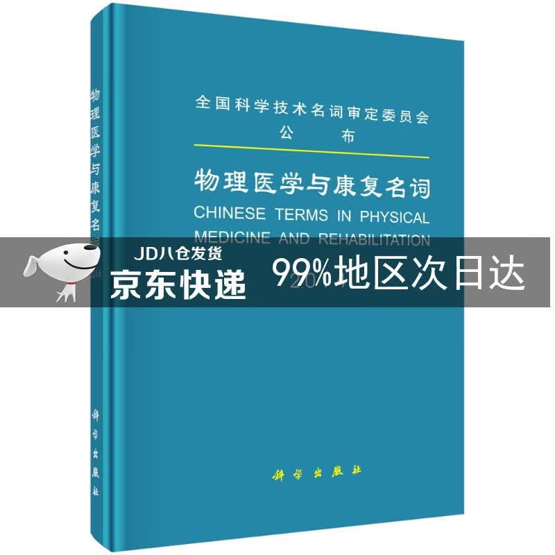物理医学与康复名词