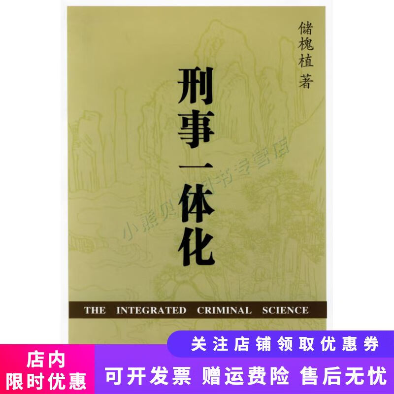 刑事一体化 储槐植