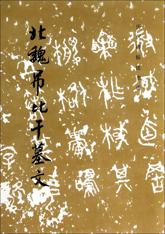 北魏吊比干墓文/历代碑帖法书选