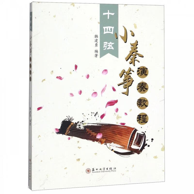 十四弦小秦筝演奏教程 9787567226302 韩建勇 著 苏州大学出版社