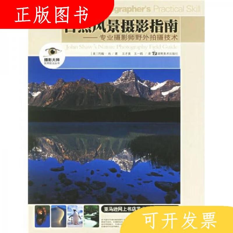 湖南美术出版社[美]约翰·肖自然风景摄影指南：专业摄影师野外拍