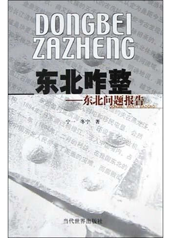 东北咋整(东北问题报告)【正版书籍,畅读优品】