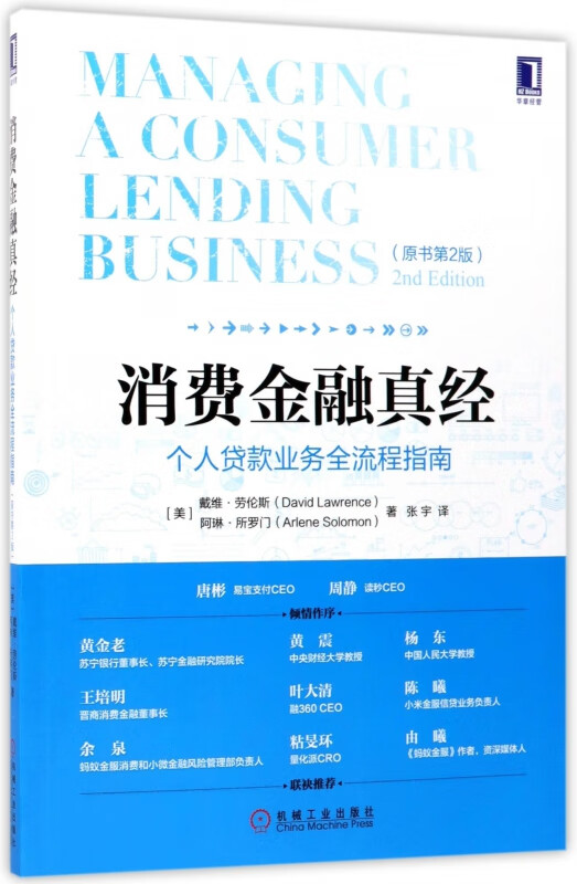 消费金融真经(个人贷款业务全流程指南原书第2版)
