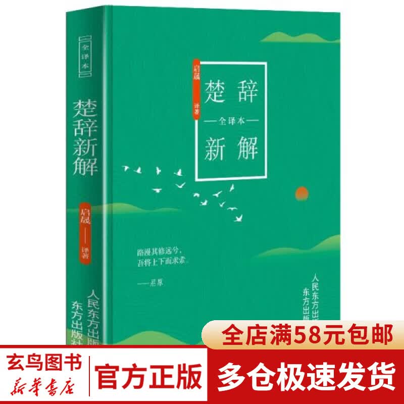 楚辞新解全译本(精)