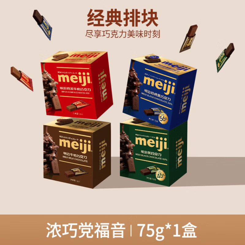 明治【1298件】meiji排块黑巧巧克力特浓牛奶/特纯黑75g*1盒 牛奶75g
