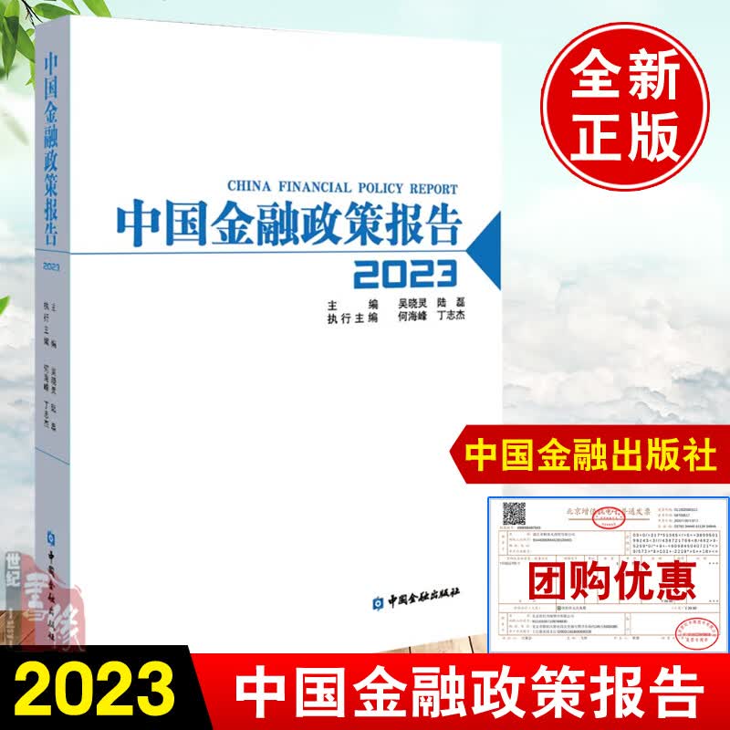 正版书籍 中国金融政策报告2023 吴晓灵陆磊主编中国金融出版社9787522020136