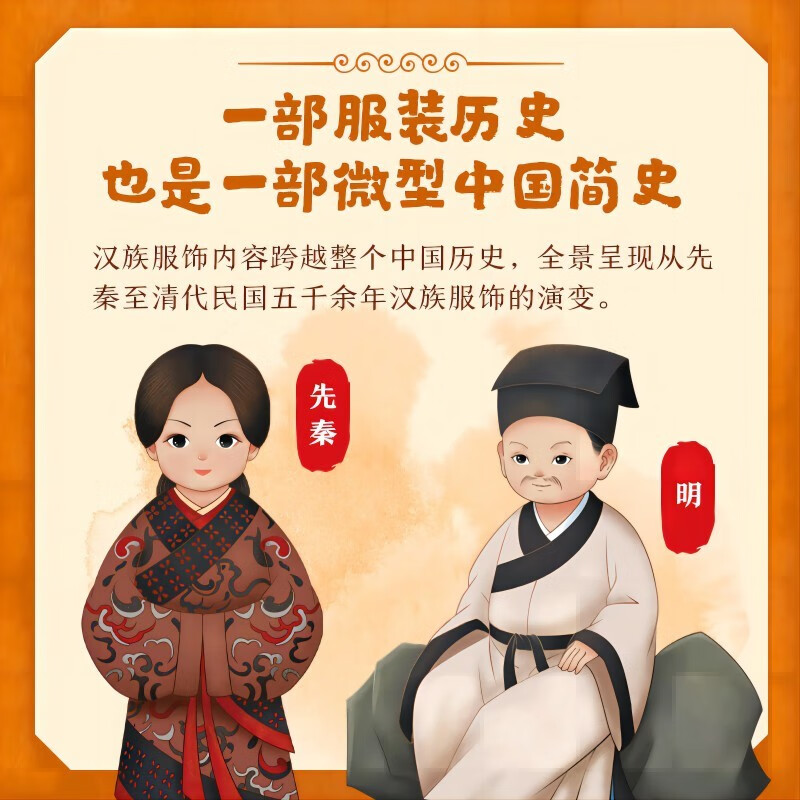 了不起的中华服饰·汉族详情图