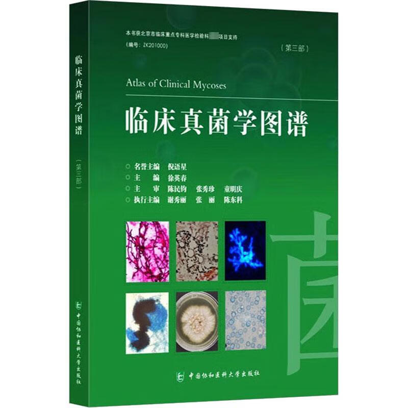 临床真菌学图谱(第3部) 图书