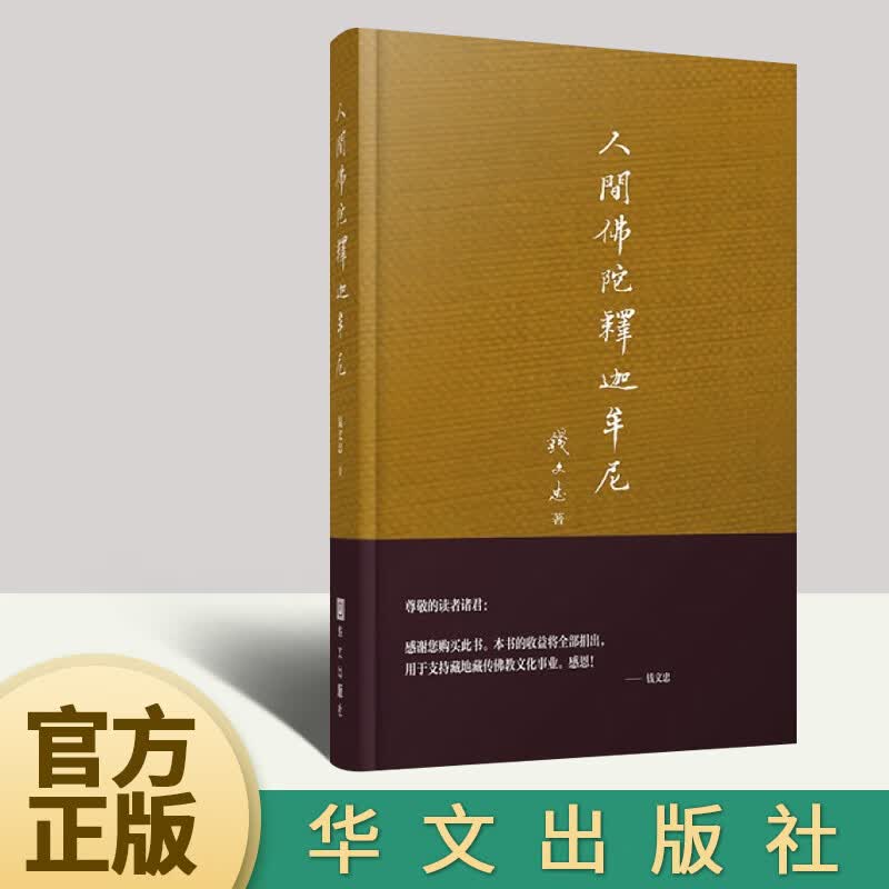 人间佛陀释迦牟尼（精）