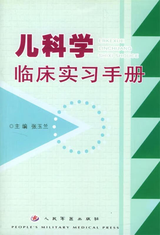儿科学临床实习手册