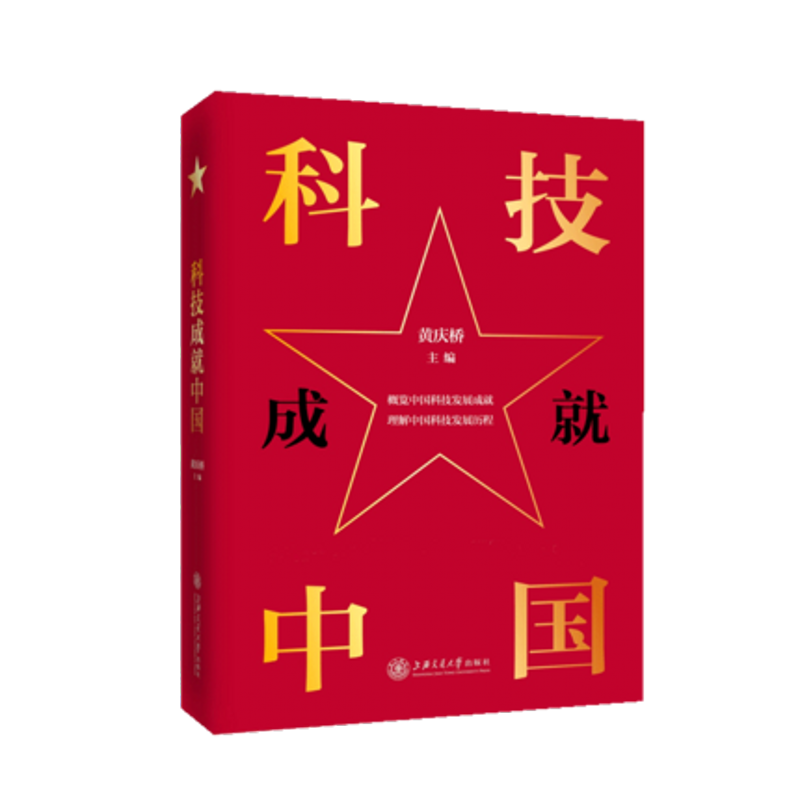 科技成就中国 黄庆桥 上海交通大学出版社