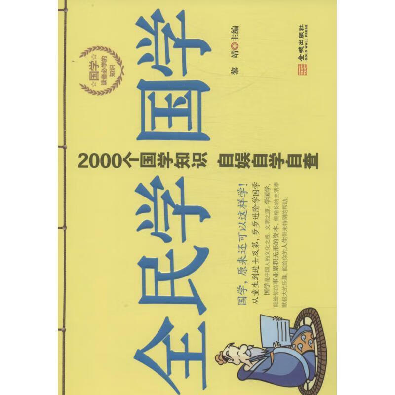 全民学国学 黎靖著