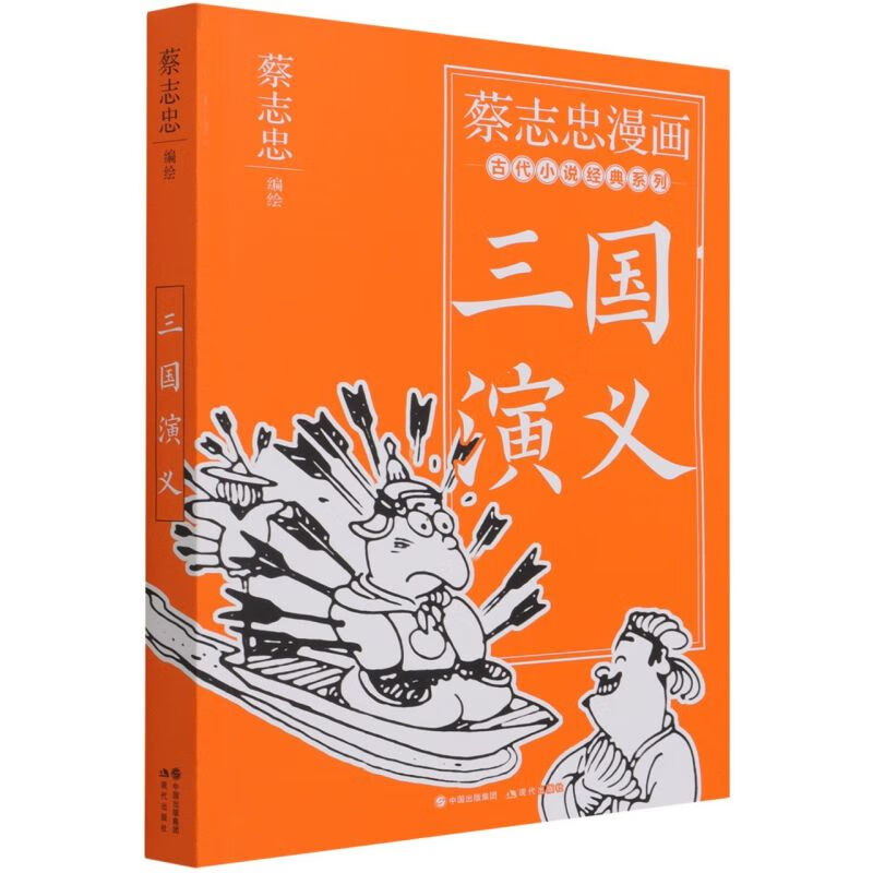 三国演义/蔡志忠漫画古代小说经典系列 word格式下载