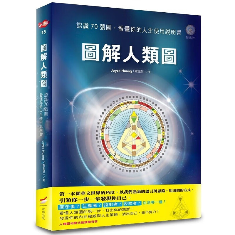 现货正版 图解人类图 认识70张图，看懂你的人生使用说明书 Joyce Huang(乔宜思)