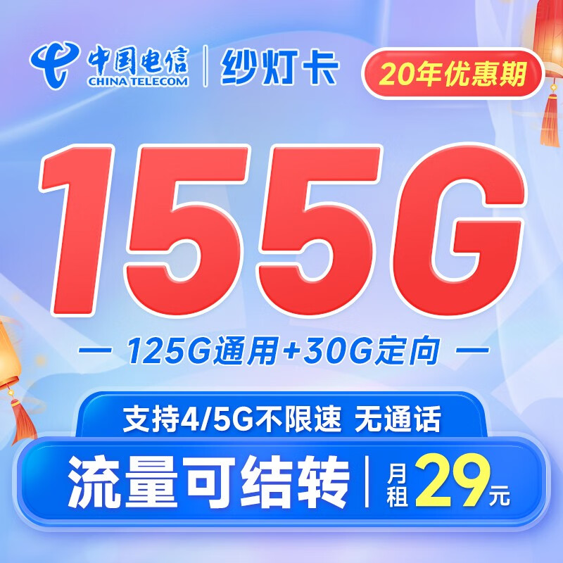中国电信 电信大流量卡手机卡不限速鲸鱼上网卡5g号码卡纯流量 纱灯卡29元155G