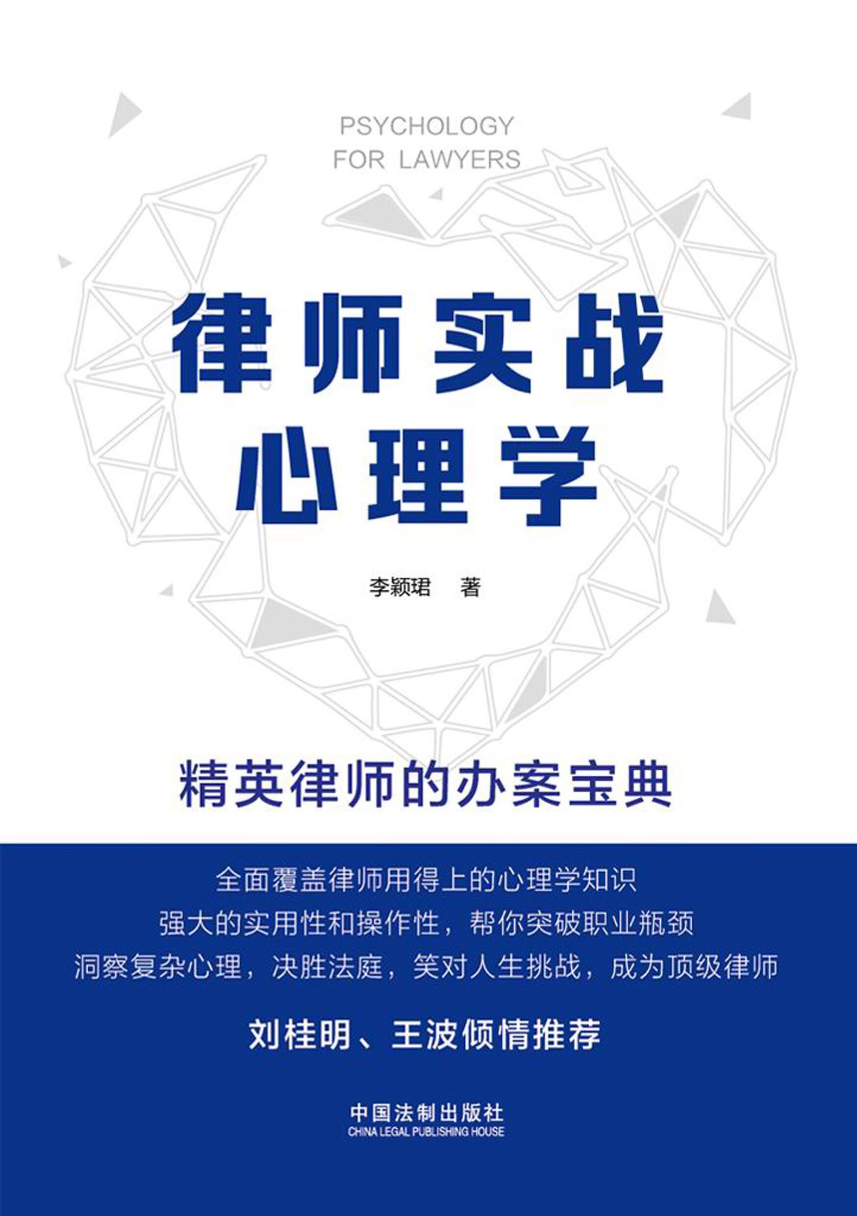 律师实战心理学:精英律师的办案宝典