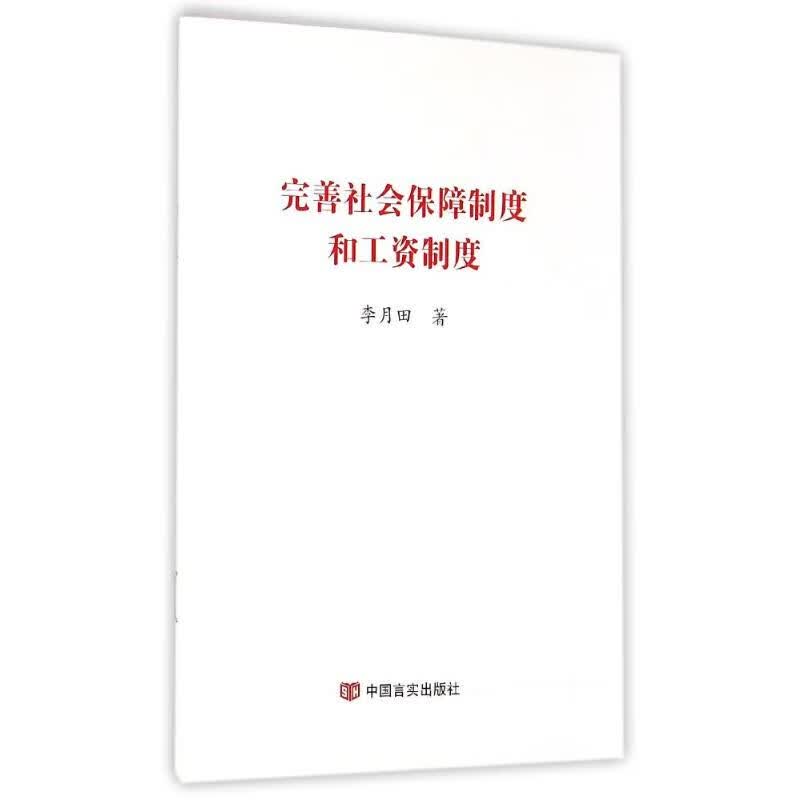 完善社会保障制度和工资制度 李月田 书籍
