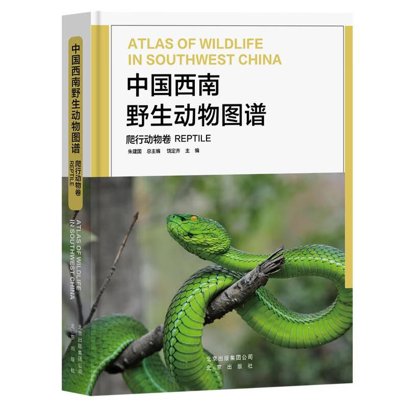 中国西南野生动物图谱(爬行动物卷)