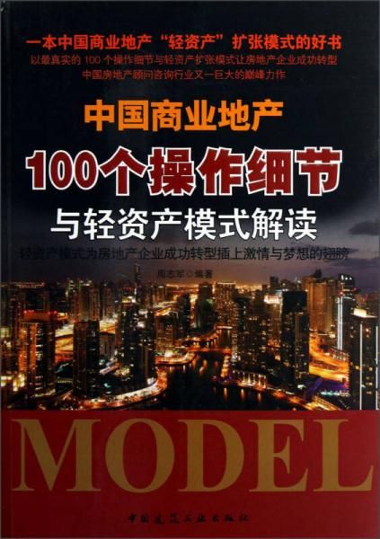 中国商业地产100个操作细节与轻资产模式解读