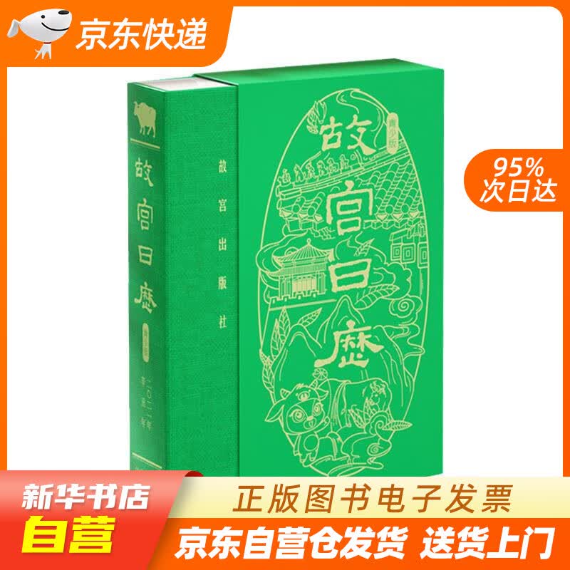 【新华书店正版】故宫日历·2021 年·青少版 故宫出版社 9787513413404 正版图书籍