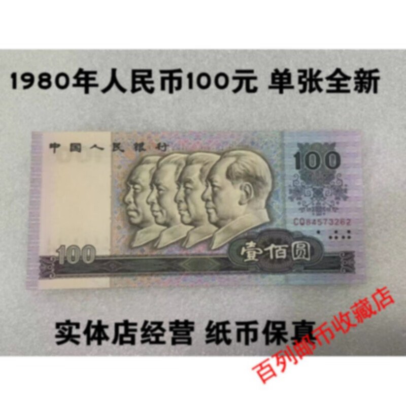 钱币收藏第四套4版人民币1980年100元 单张全新 钱币 纸币收藏