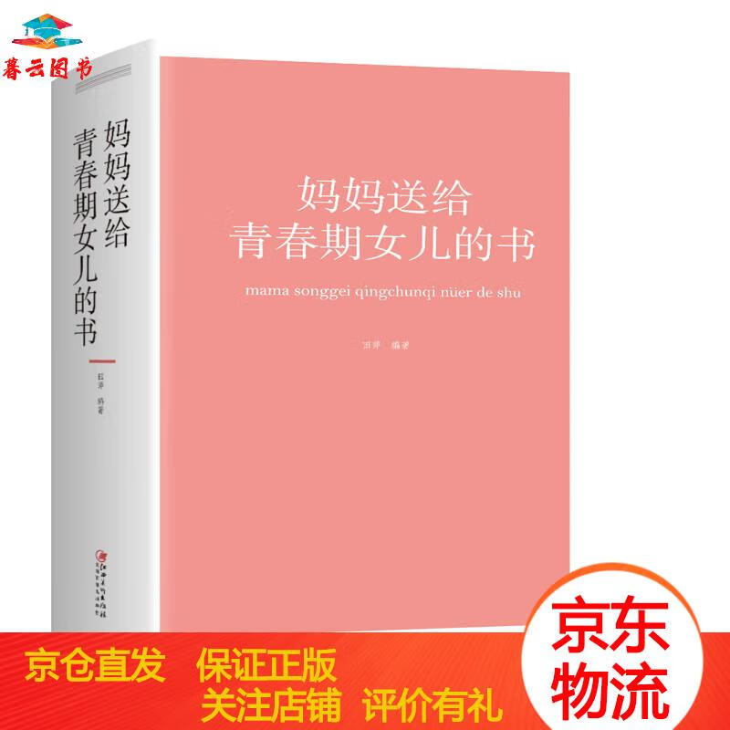 【京东配送 官方 自营速发】妈妈送给青春