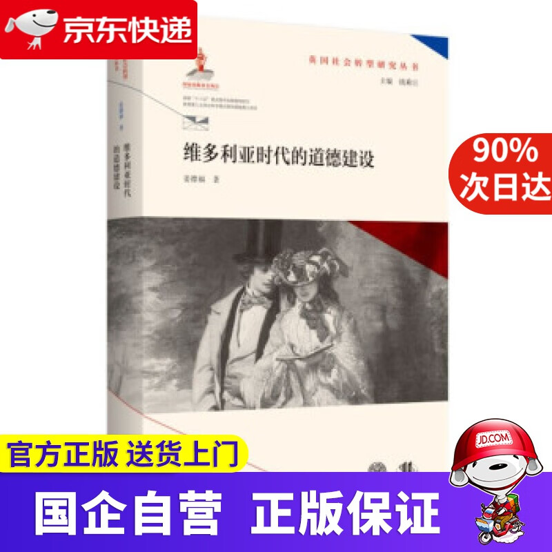 维多利亚时代的道德建设（英国社会转型研究丛书钱乘旦主编） 姜德福 著 南京师范大学出版社
