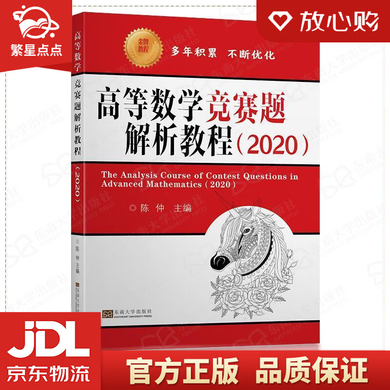 【新华书店正版图书】高等数学竞赛题解析教程 陈仲 东南大学出版社 正版图书